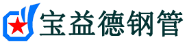 宝益德钢管新邵分公司-新邵声测管现货-新邵本地资源现货